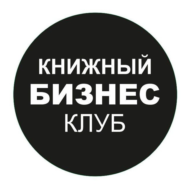 Аватар канала Книжный бизнес-клуб