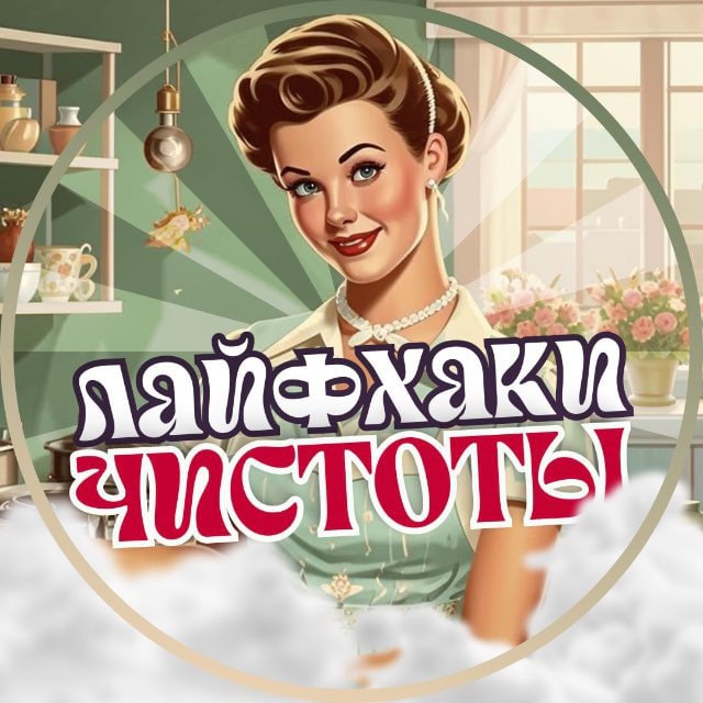 Аватар канала Лайфхаки Чистоты