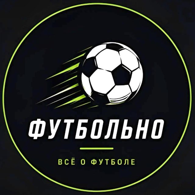 Аватар канала Футбольно • Чемпионат Мира 2026