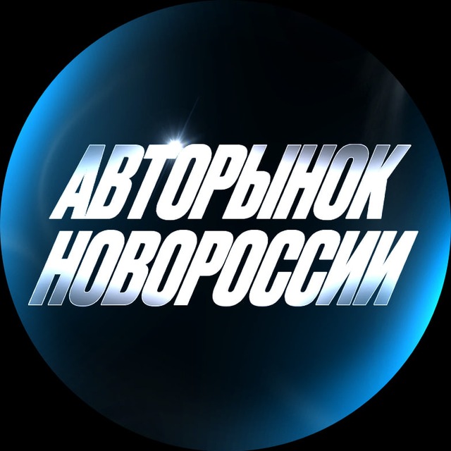 Аватар канала Авторынок | Новороссии 🇷🇺