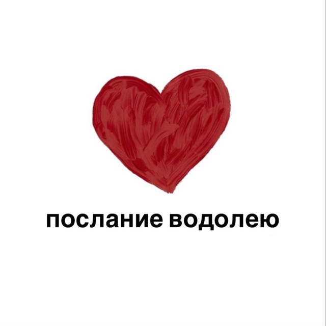 Аватар канала послание водолею