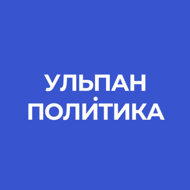 Аватар канала Ульпан.Политика | Израиль | Новости | Интервью | Аналитика | Обзор | Спорт | Война | Иран | Ближний Восток | Газа | Трамп