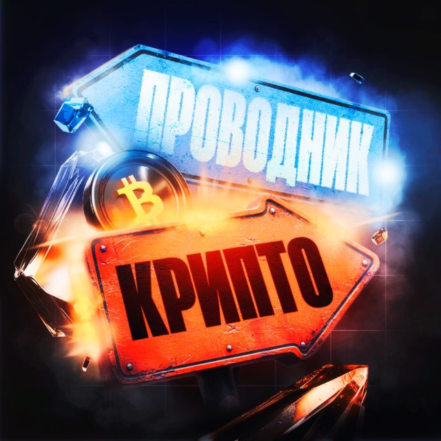 Аватар канала Крипто Проводник