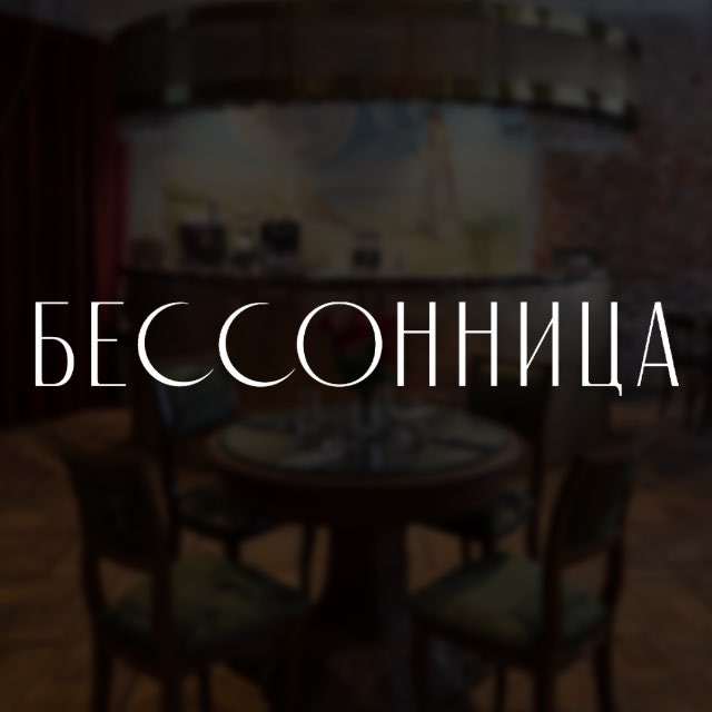 Аватар канала БЕССОННИЦА