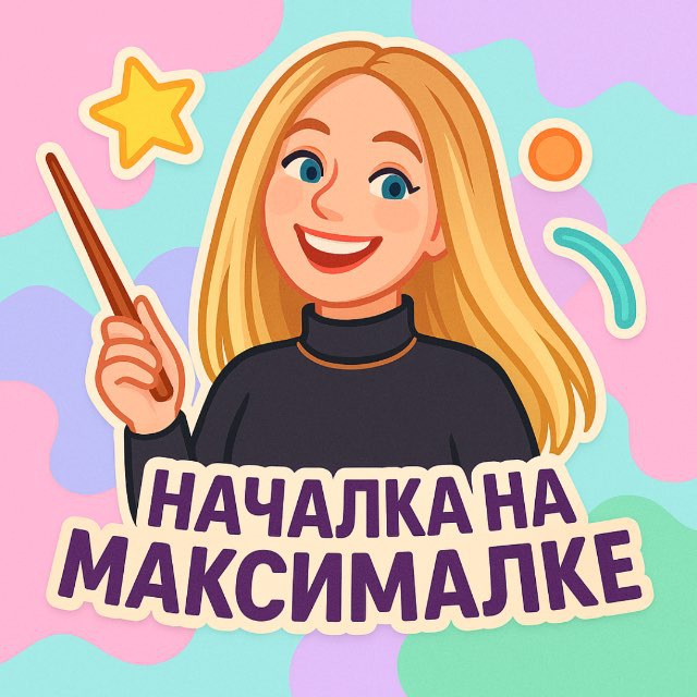 Аватар канала Началка на максималке| Интерактивные игры для занятий