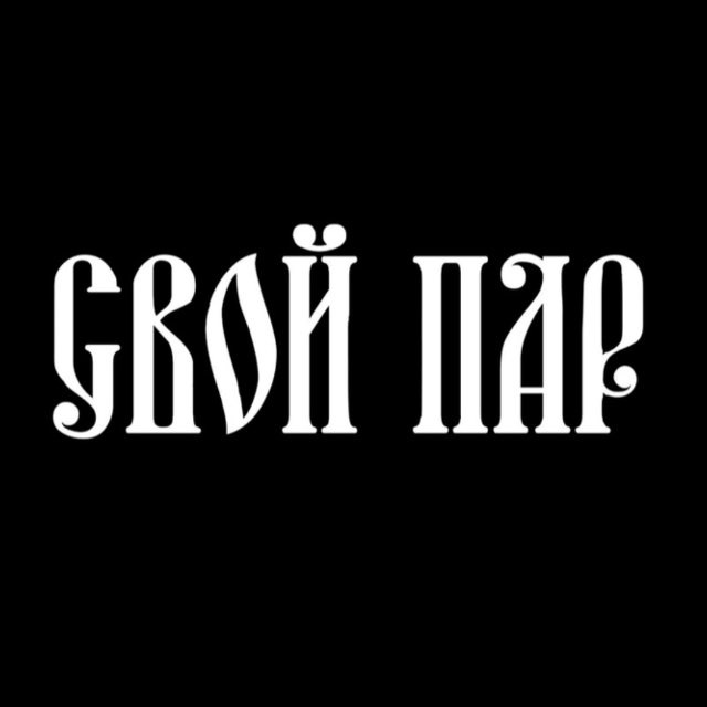 Аватар канала СВОЙ ПАР