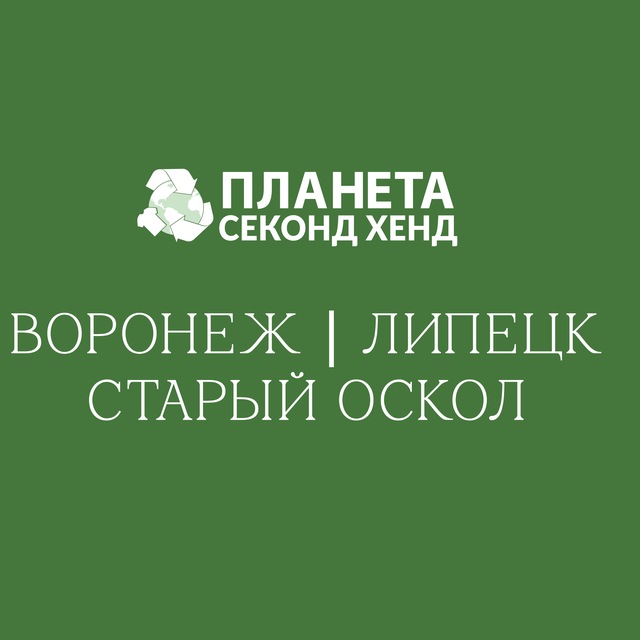 Планета Секонд Хенд: Воронеж|Липецк|Старый Оскол