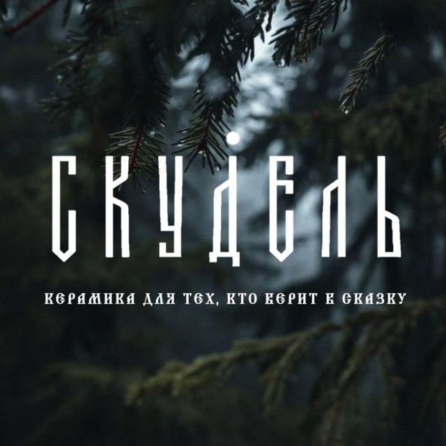 Аватар канала СКУДЕЛЬ - керамика ручной работы