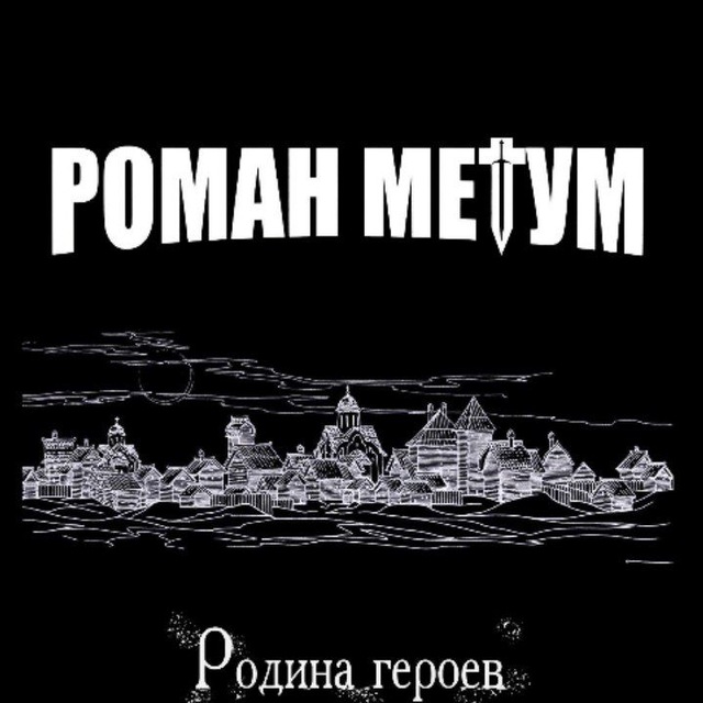 Аватар канала Роман Метум