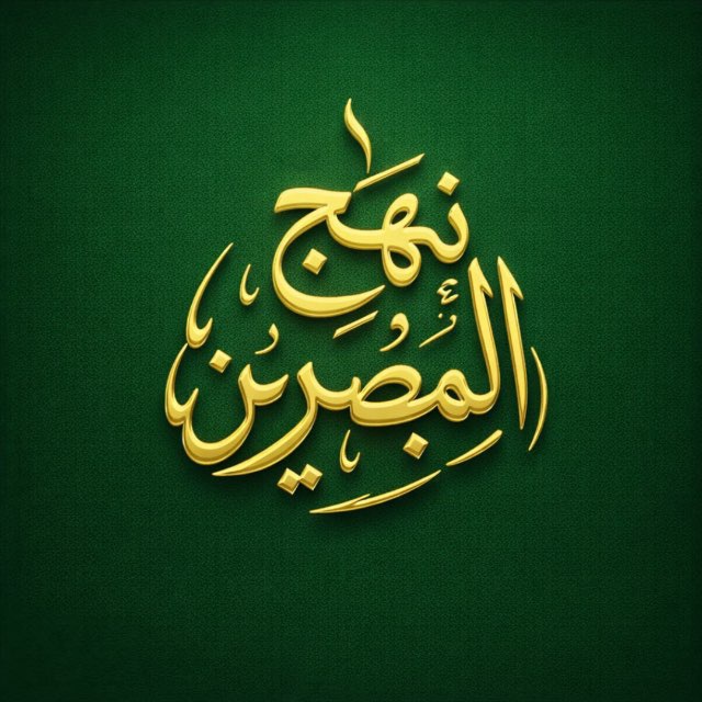 Аватар канала نهج المُبصِرين