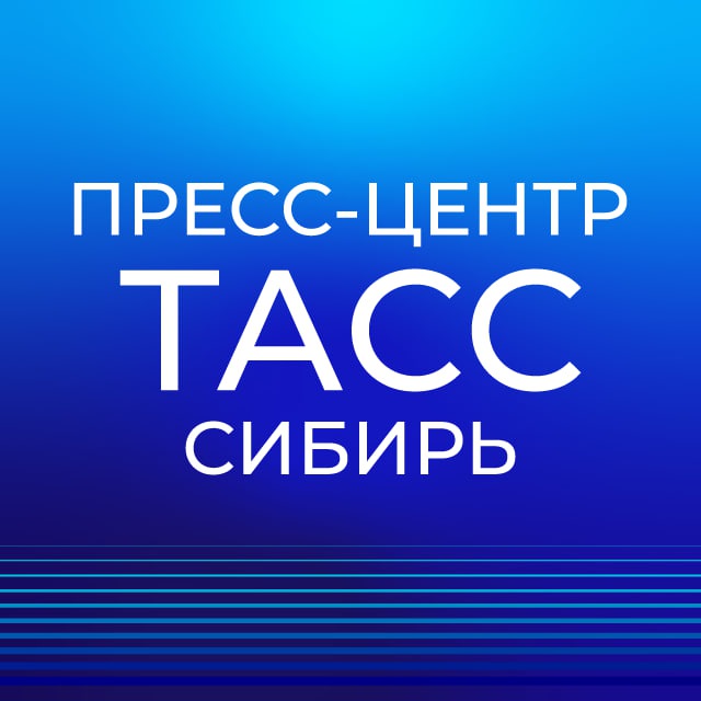 Аватар канала ПРЕСС-ЦЕНТР ТАСС-СИБИРЬ