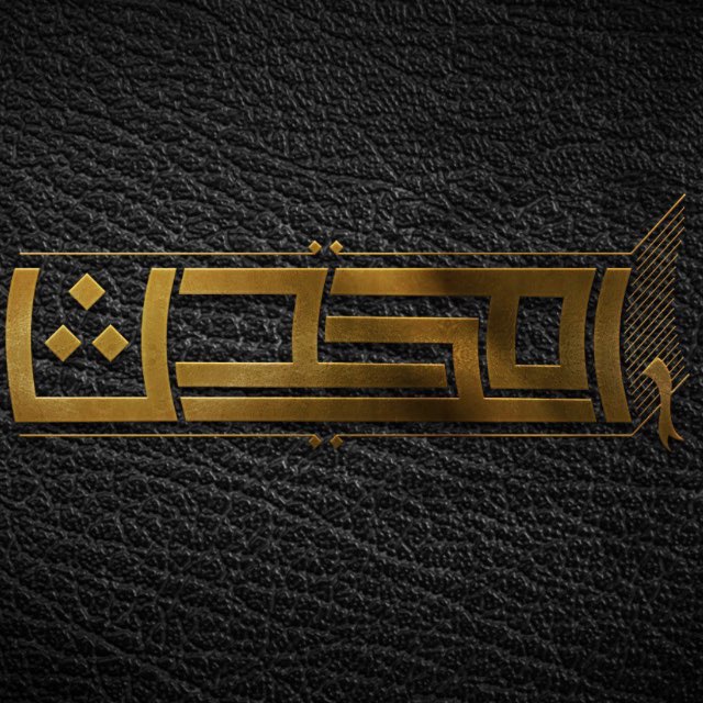 Аватар канала Издательство «دَارُ المُحَدِّث» | Дар аль-Мухаддис