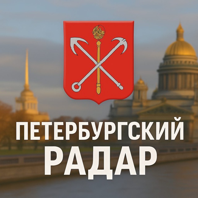 Аватар канала Петербургский Радар