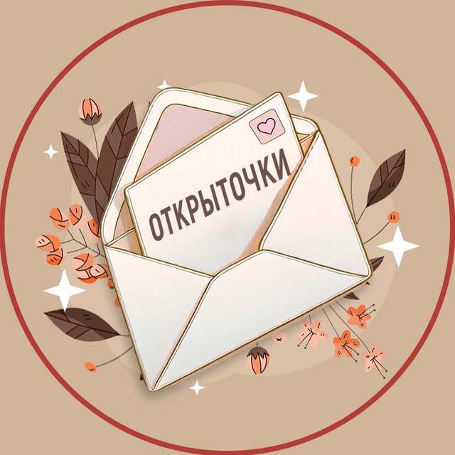 Аватар канала Открыточки