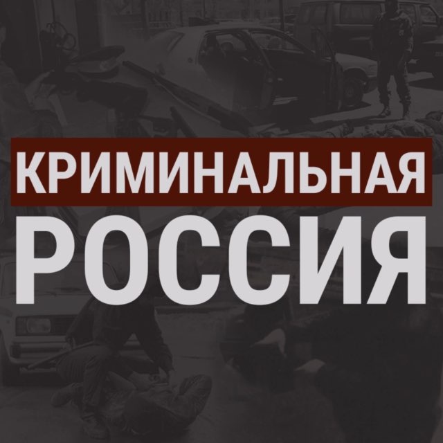 Аватар канала Криминальная Россия