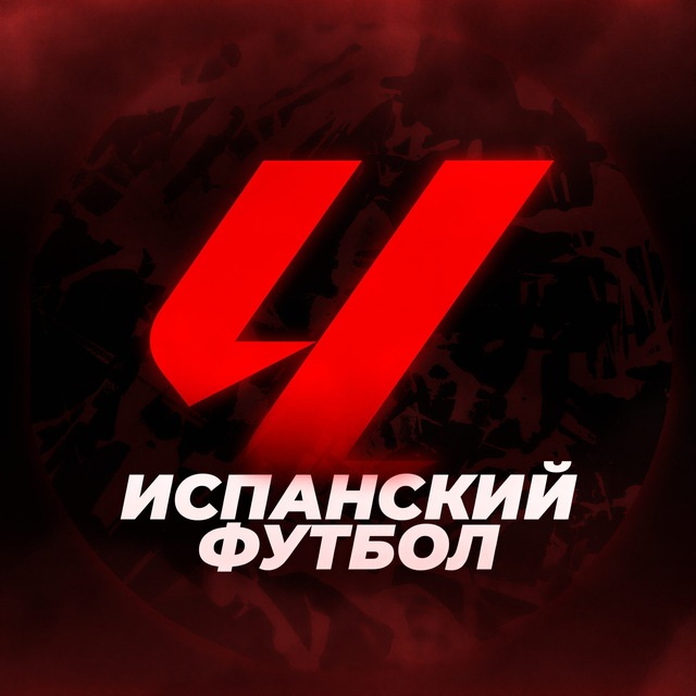 Аватар канала La Liga | Испанский Футбол