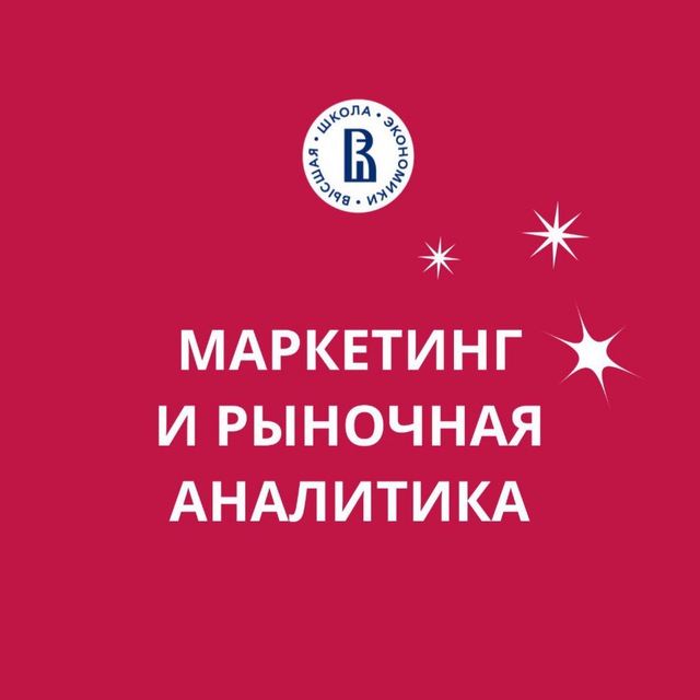 Аватар канала Маркетинг и рыночная аналитика