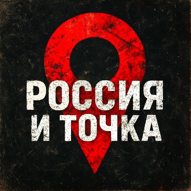 Аватар канала Россия и точка.