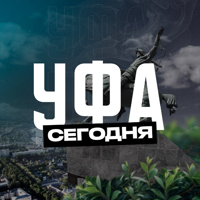 Аватар канала Уфа Сегодня
