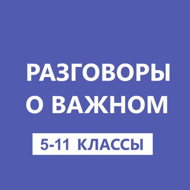 Аватар канала Разговоры о важном. 5-11 классы. РОВ