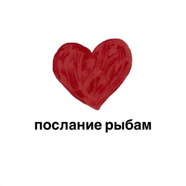 Аватар канала послание рыбам