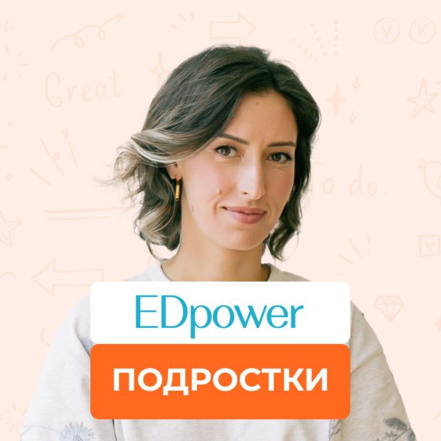 Аватар канала ЭДпауер / EDpower: подростки 11-18 лет