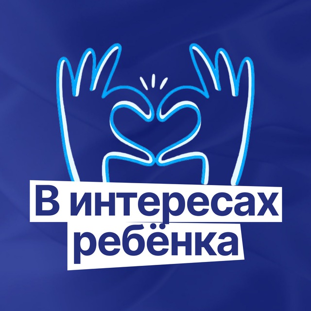 Аватар канала В интересах ребёнка