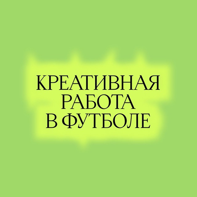 Аватар канала Креативная работа в футболе