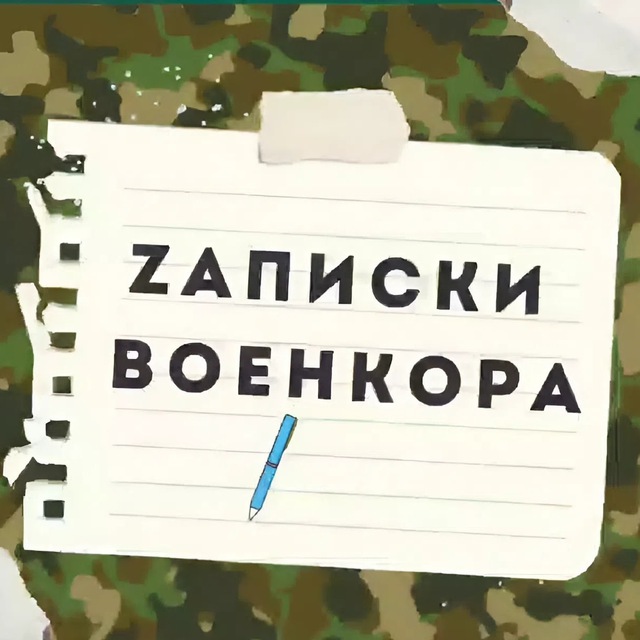 Аватар канала Записки Военкора