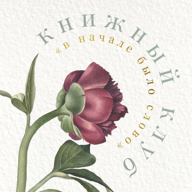 Аватар канала | книжный клуб • в начале было слово |
