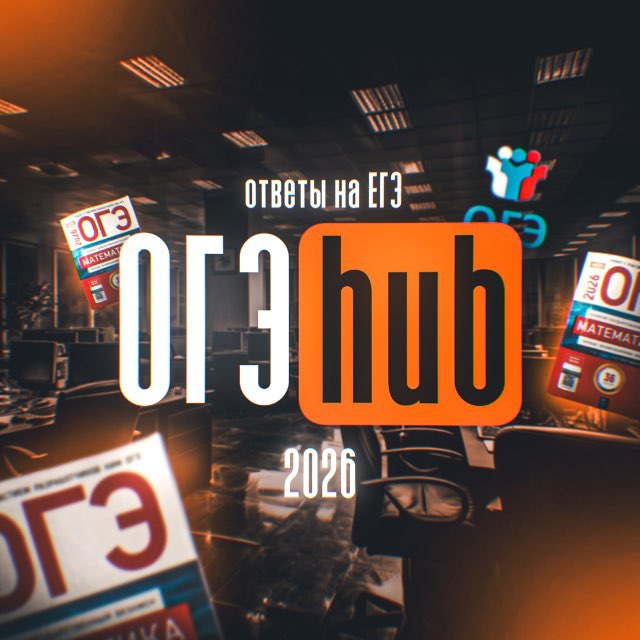 Аватар канала oge_hub2026 | ОТВЕТЫ ОГЭ/ЕГЭ/ВПР/МЦКО