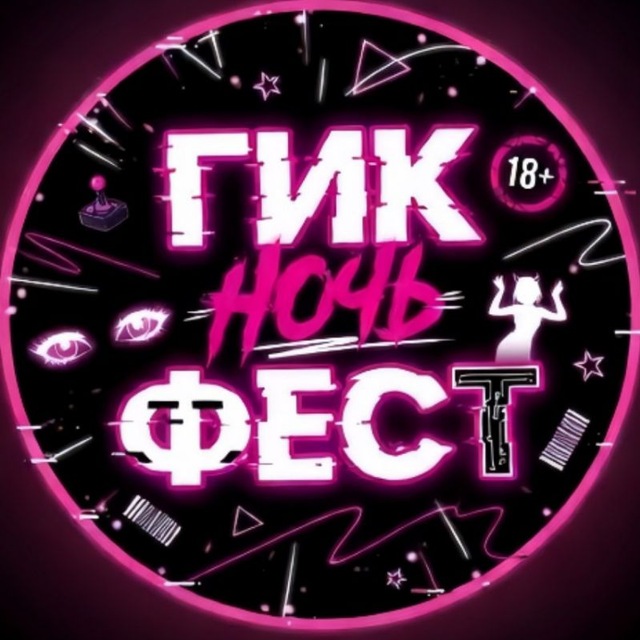 Аватар канала Гик Ночь Фест| Geek Night Fest 15.08 | 18+