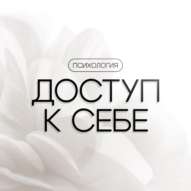 Аватар канала Доступ к себе | Психология