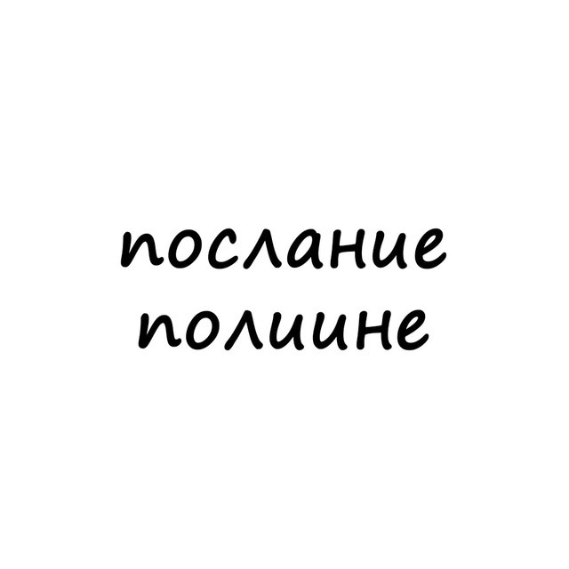Аватар канала послание полине