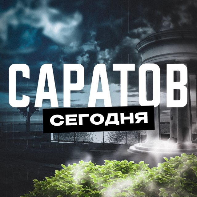 Аватар канала Саратов Сегодня