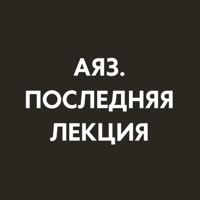Последняя лекция