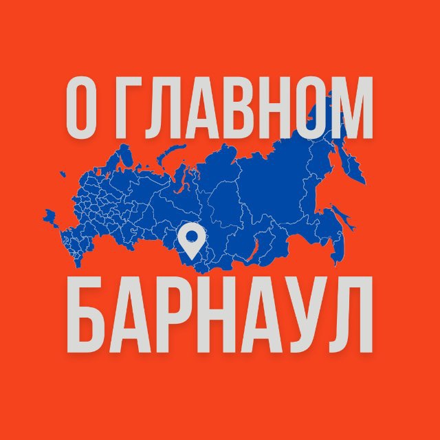 Аватар канала Барнаул - О Главном!