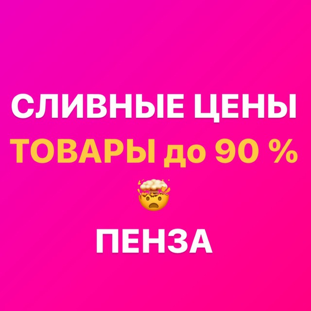 Аватар канала Закрытая группа «СЛИВНЫЕ ЦЕНЫ Пенза» Ладожская 111а Гранат Скидкино
