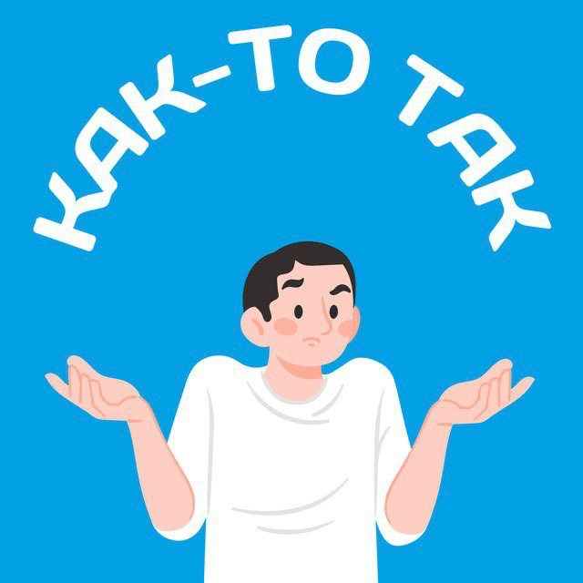 Аватар канала Как-то так | Иркутск