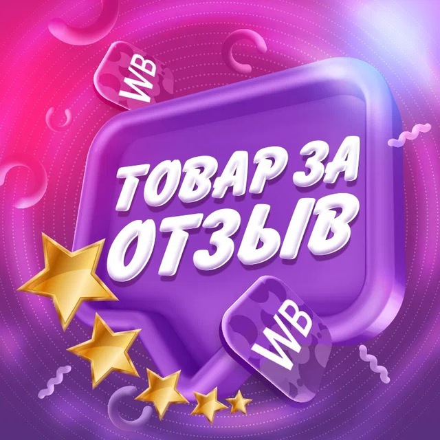 Аватар канала 💜 Товар за отзыв WB | Ozon