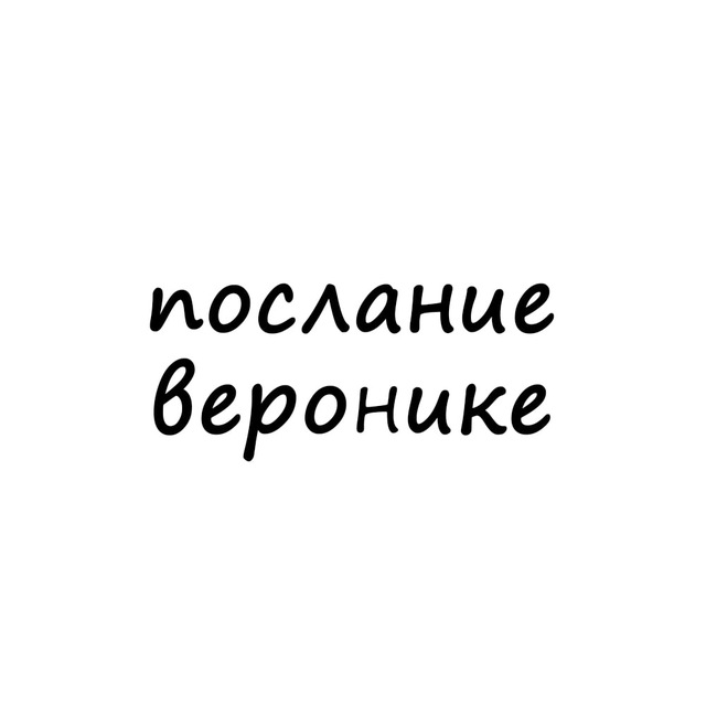 Аватар канала послание веронике