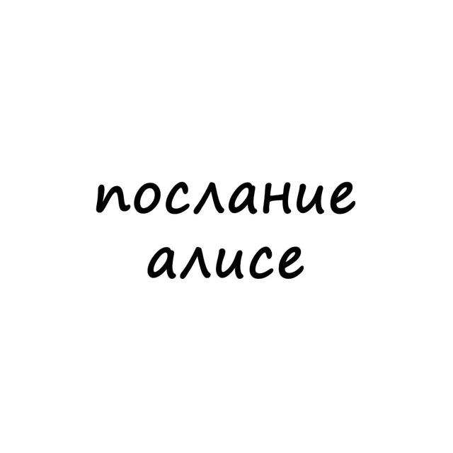 Аватар канала послание алисе