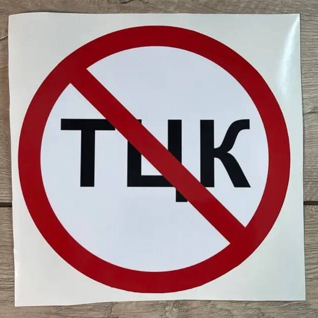 Аватар канала Мы против ТЦК