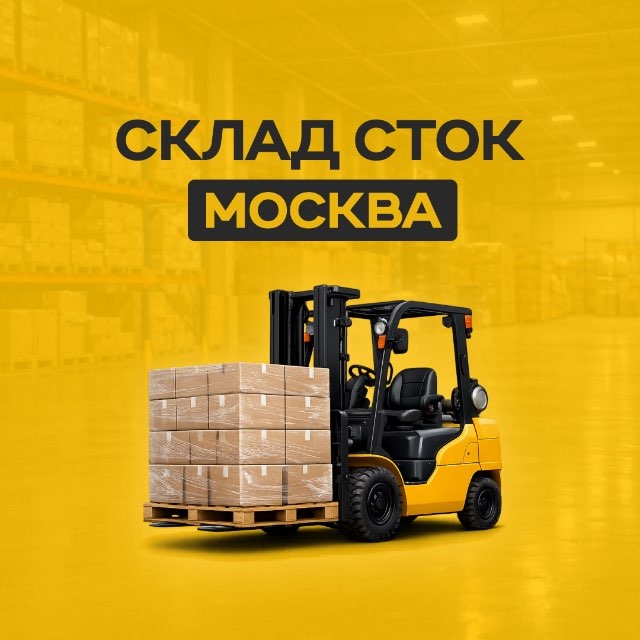 Аватар канала СКЛАД СТОК товары оптом