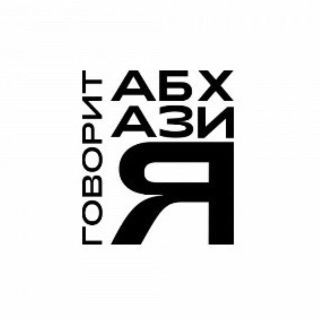 Аватар канала Говорит Абхазия