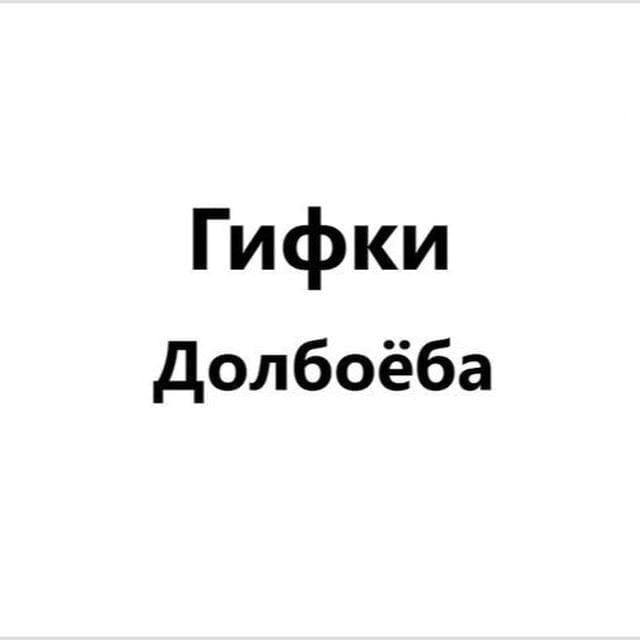 Аватар канала Гифки Долбоёба