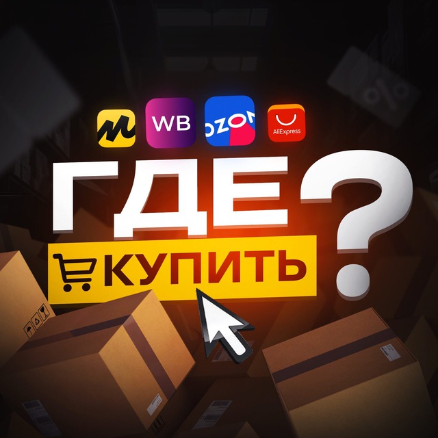 Аватар канала Где купить? | Интересные находки