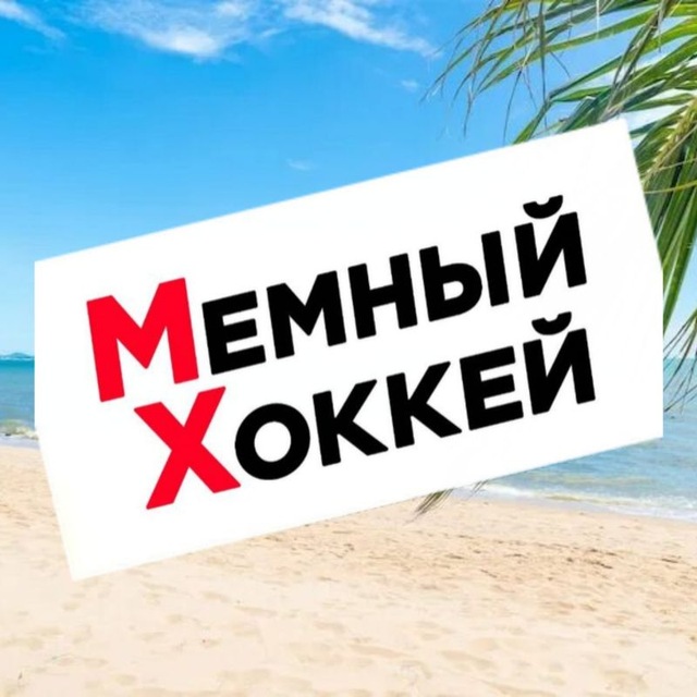 Аватар канала Мемный Хоккей