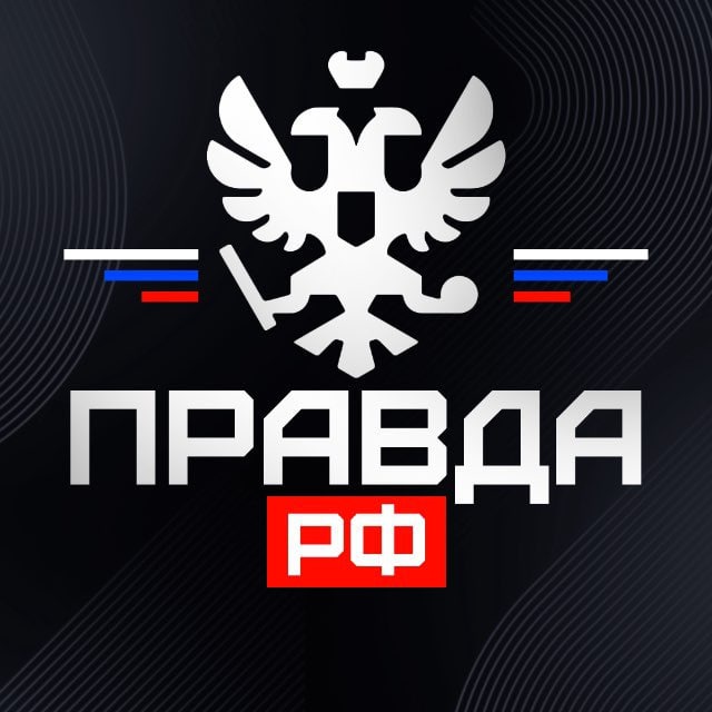 Аватар канала ПРАВДА РФ