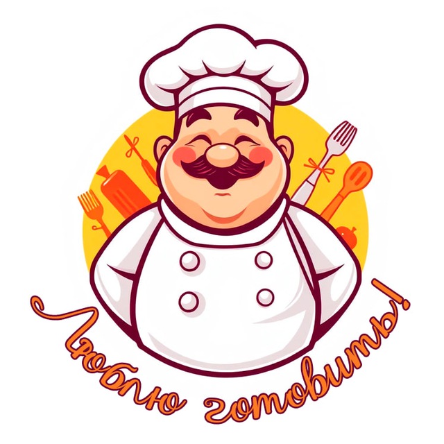 Аватар канала 👨‍🍳Люблю готовить!👩‍🍳 рецепты, кулинария